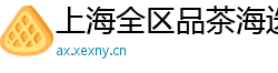 上海全区品茶海选美女